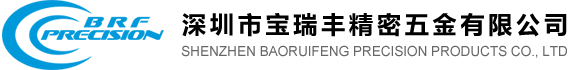 深圳市寶瑞豐精密五金有限公司